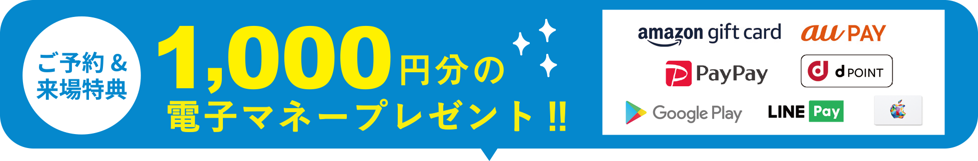 1000円分の電子マネープレゼント！