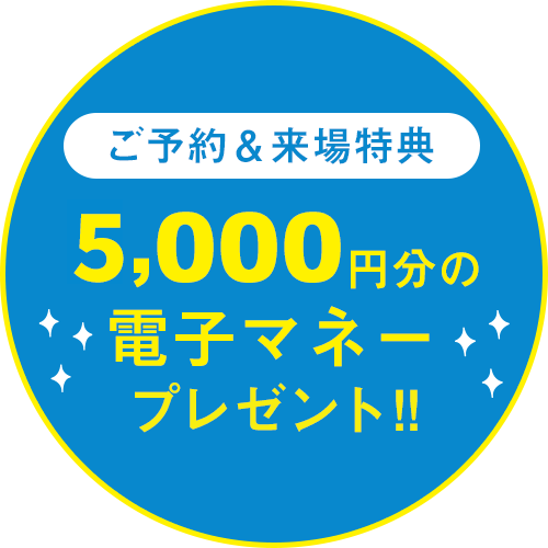 5,000円分の電子マネープレゼント！