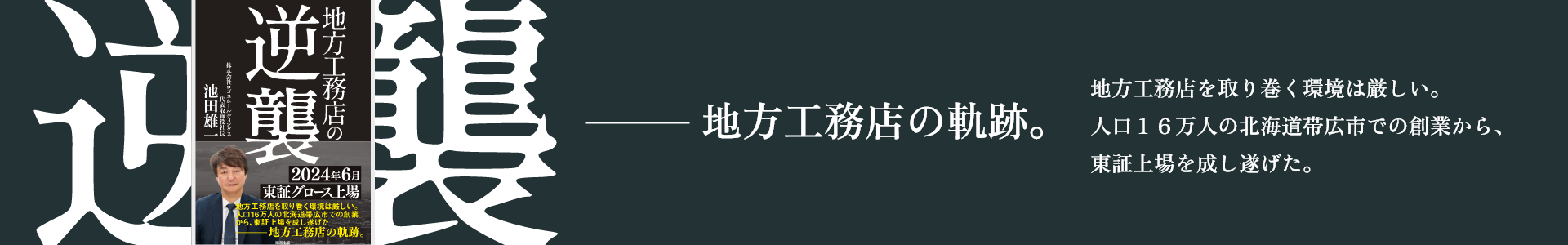 地方工務店の軌跡