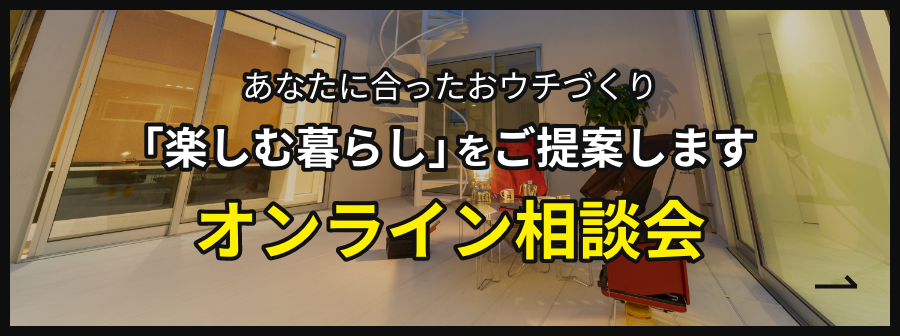オンライン相談会：あなたに合ったおウチづくり「楽しむ暮らし」をご提案します