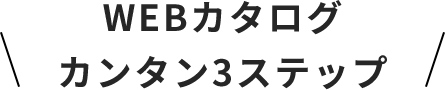 WEBカタログ簡単3ステップ