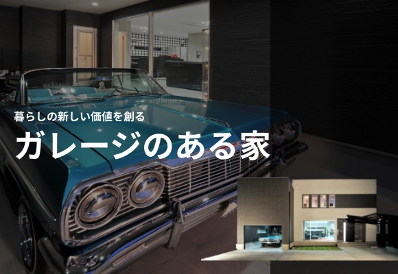 ガレージのある家