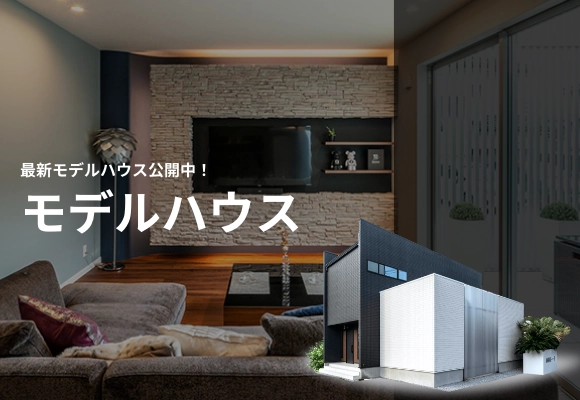 モデルハウス
