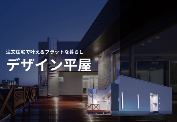 デザイン平屋