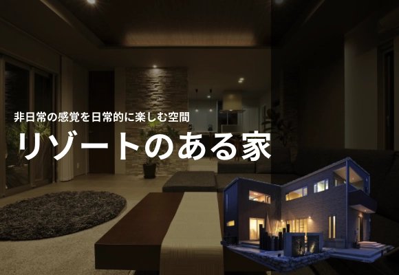 リゾートのある家