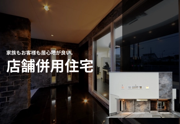 店舗併用住宅