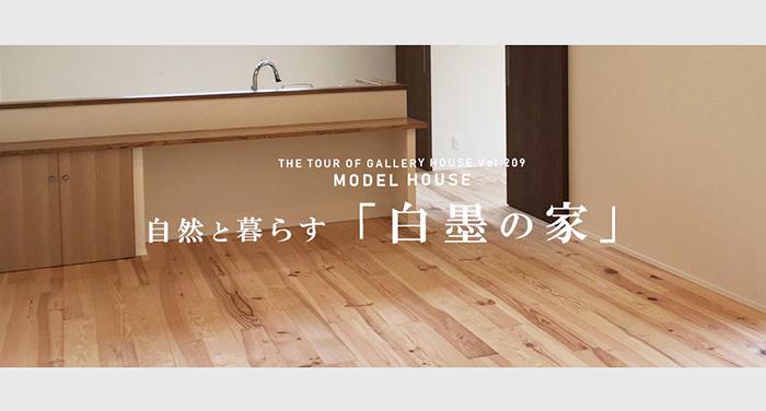 〈見学会〉8/27～9/5「白墨の家」見学会開催！こだわりポイント2☆