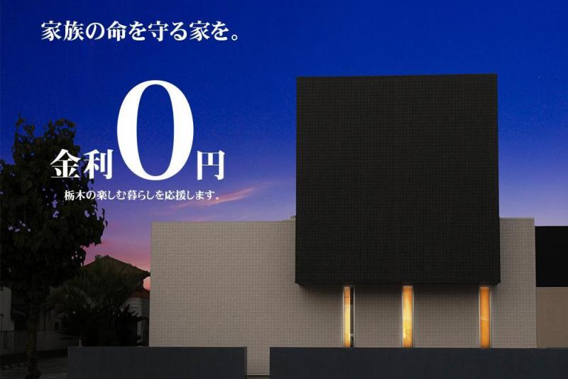 〈イベント〉家族の命を守る家。金利0円特別相談会!