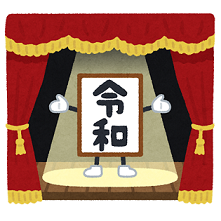 〈暮らしの知識〉新年度スタート!そして、新元号の発表!