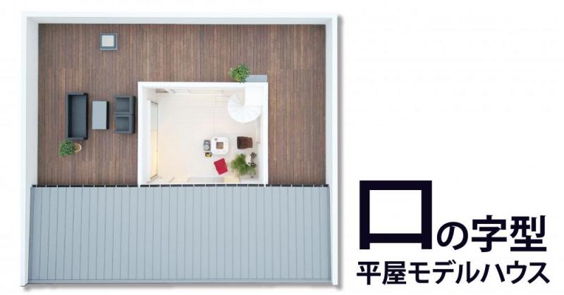 〈イベント〉ロの字型平屋モデルハウスOPEN！