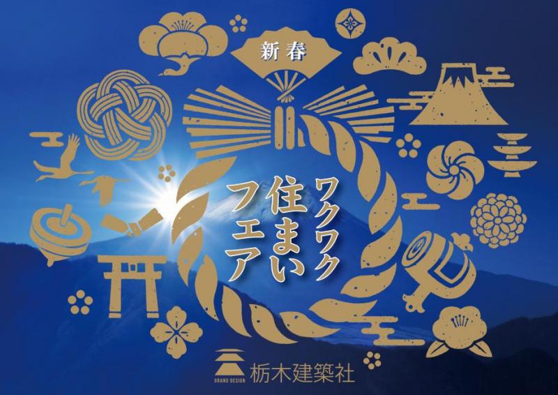 〈イベント〉新春ワクワク住まいフェア!