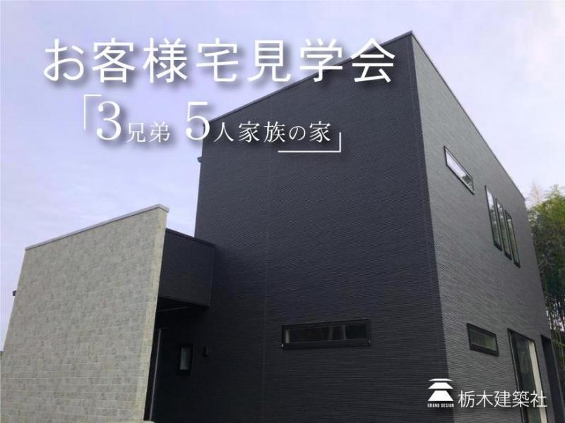 〈イベント〉お客様邸見学会開催中!@栃木市