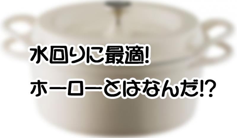 水回りに最適!ホーローとはなんだ!?