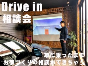 〈イベント〉【予約受付中】Drive in 相談会!