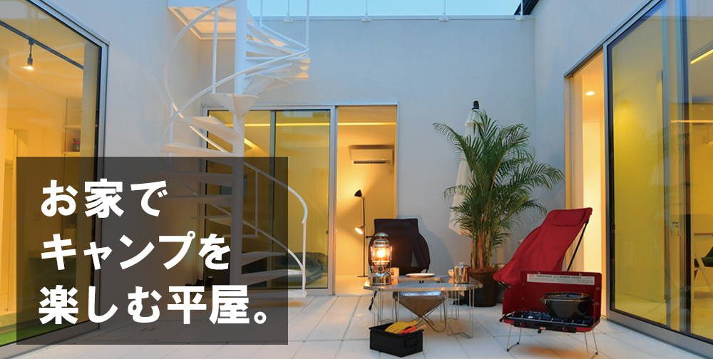 〈イベント〉お家でキャンプを楽しむ平屋見学会!