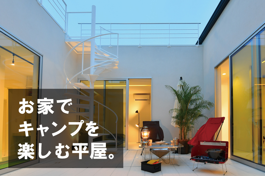 〈イベント〉【1日3組限定】お家でキャンプを楽しむ平屋 見学会を開催します!!