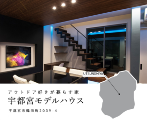 【1日3組限定】アウトドア好きが暮らす家@宇都宮