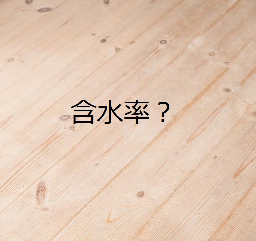 〈建築知識〉含水率??