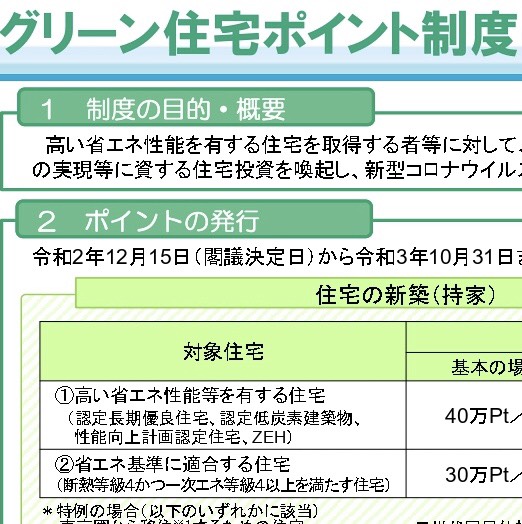 〈お打合せ〉グリーン住宅ポイント制度