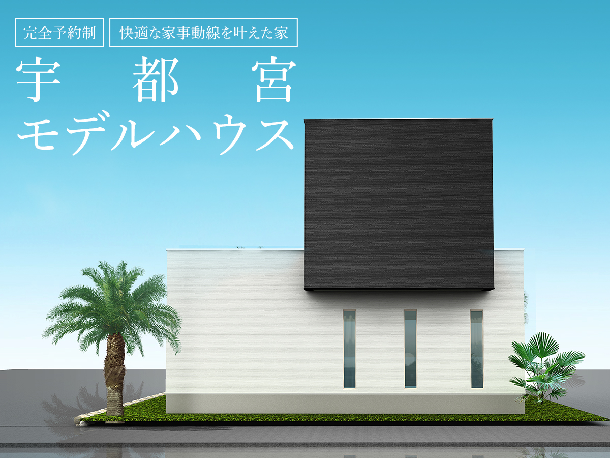 宇都宮 快適な家事動線を叶えた家 栃木建築社 宇都宮市 鹿沼市で新築デザイン注文住宅を建てる方へ 宇都宮 快適な家事動線を叶えた家 栃木建築社 宇都宮市 鹿沼市で新築デザイン注文住宅を建てる方へ