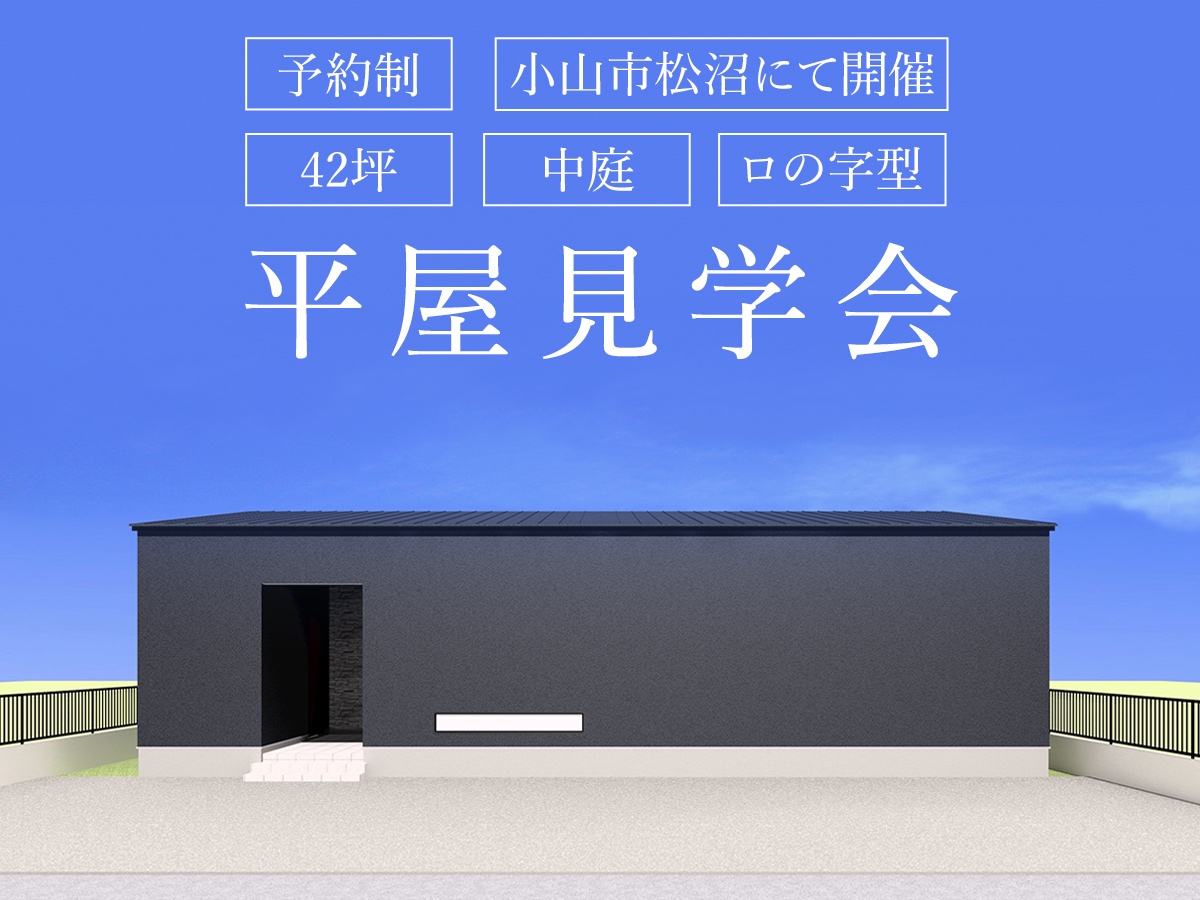 限定見学会 ロの字型42坪の平屋 栃木建築社 宇都宮市 鹿沼市で新築デザイン注文住宅を建てる方へ 限定見学会 ロの字型42坪の平屋 栃木建築社 宇都宮市 鹿沼市で新築デザイン注文住宅を建てる方へ