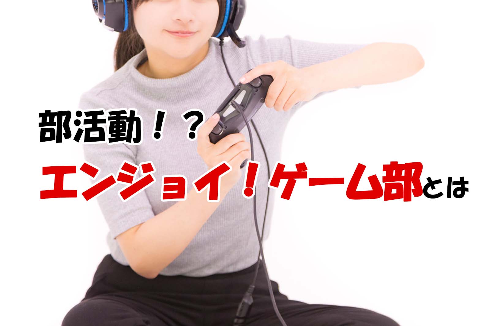 部活動!?エンジョイゲーム部とは!