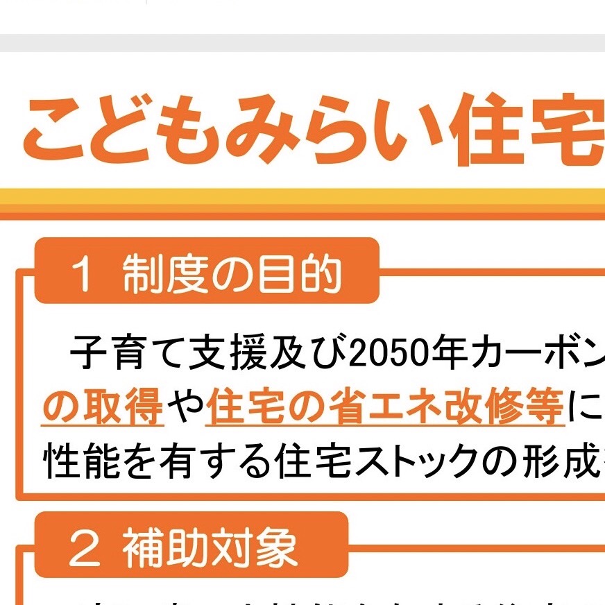 〈お打合せ〉気になる住宅関連の制度