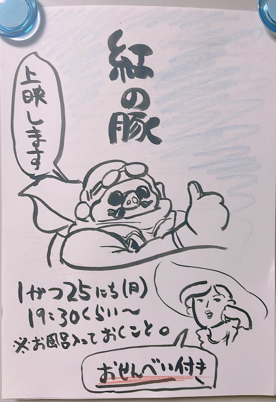 〈イベント〉紅の豚上映会🎞