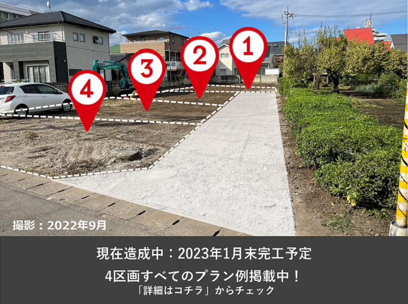 土地：宇都宮市鶴田町（4区画）