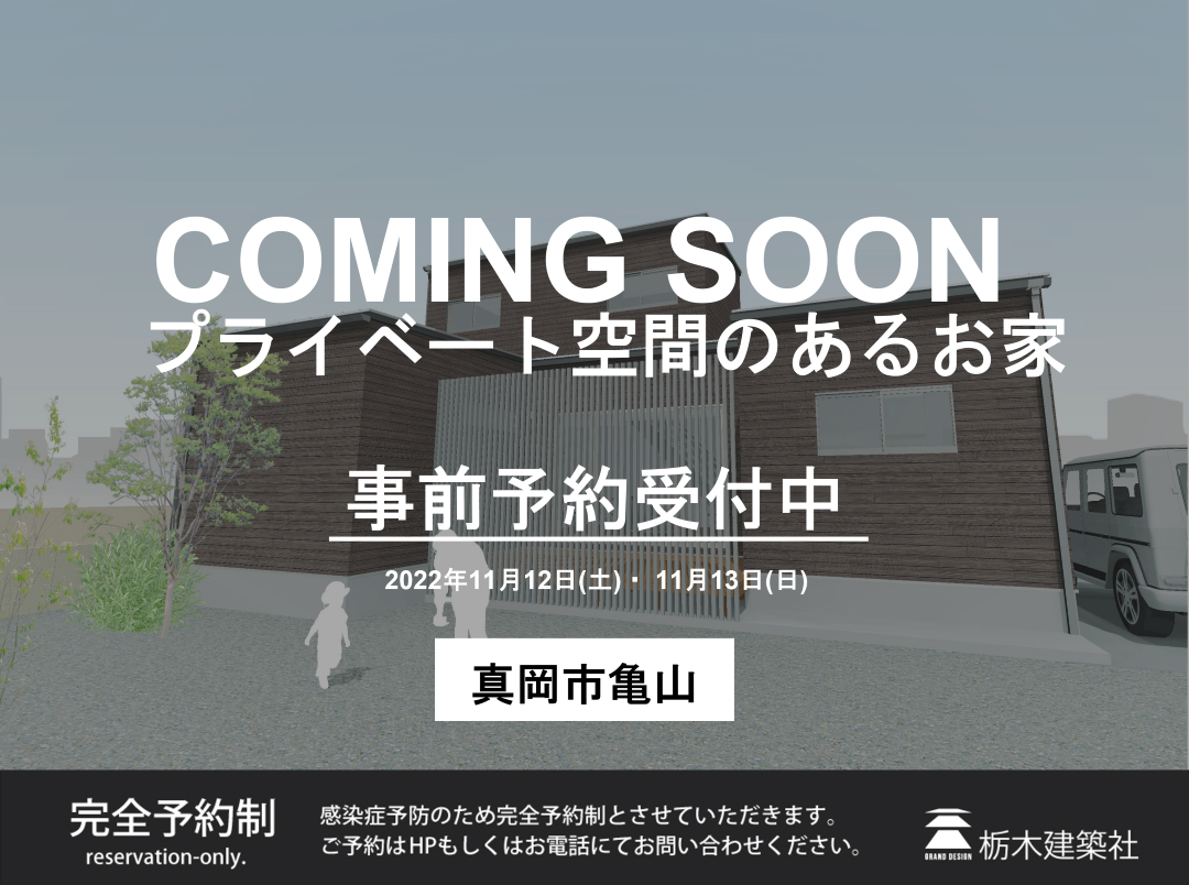 【真岡市亀山】プライベート空間のあるお家　完成見学会