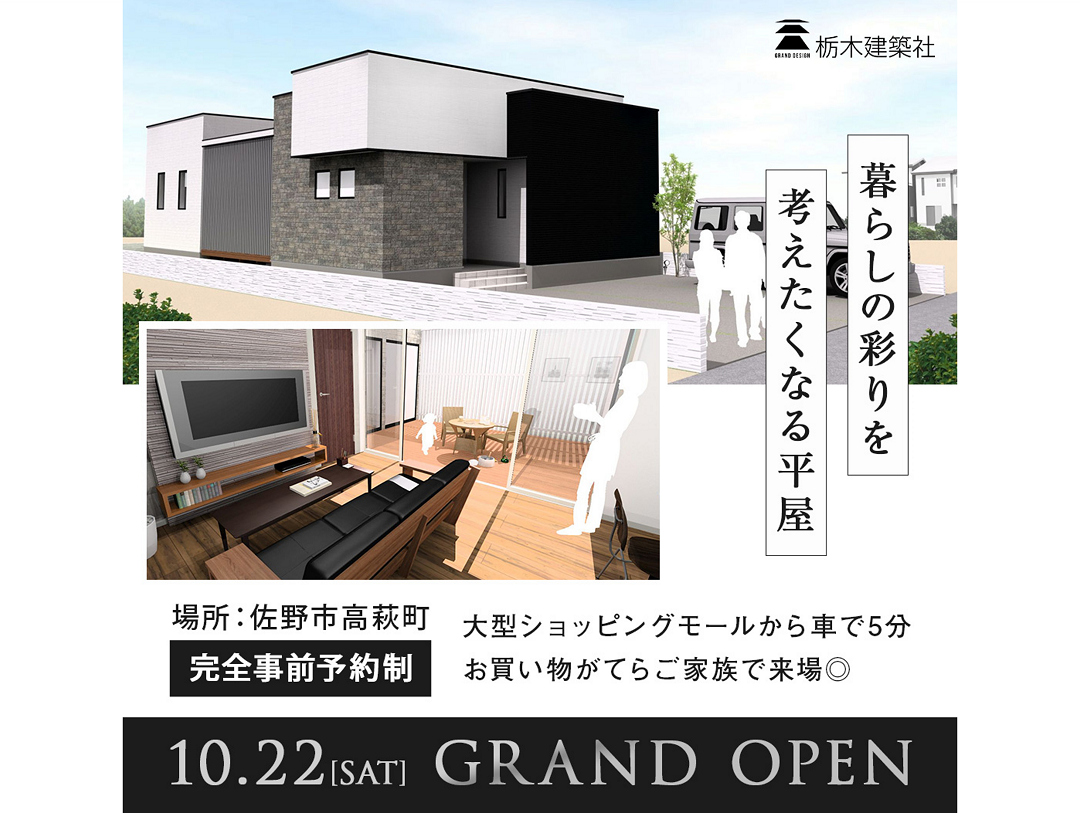 【佐野市高萩町】暮らしの彩りを考えたくなる平屋