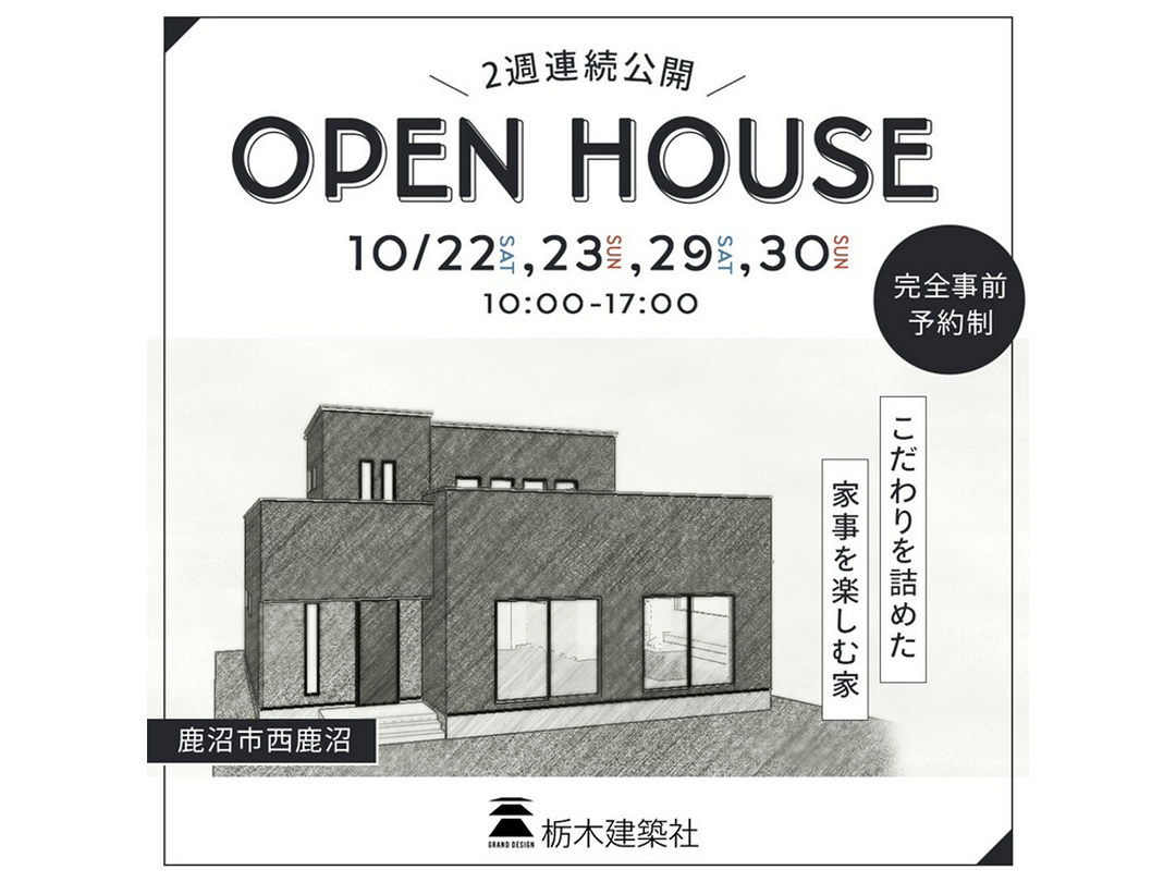 【西鹿沼】家事を楽しむ家　完成見学会　※2週連続開催