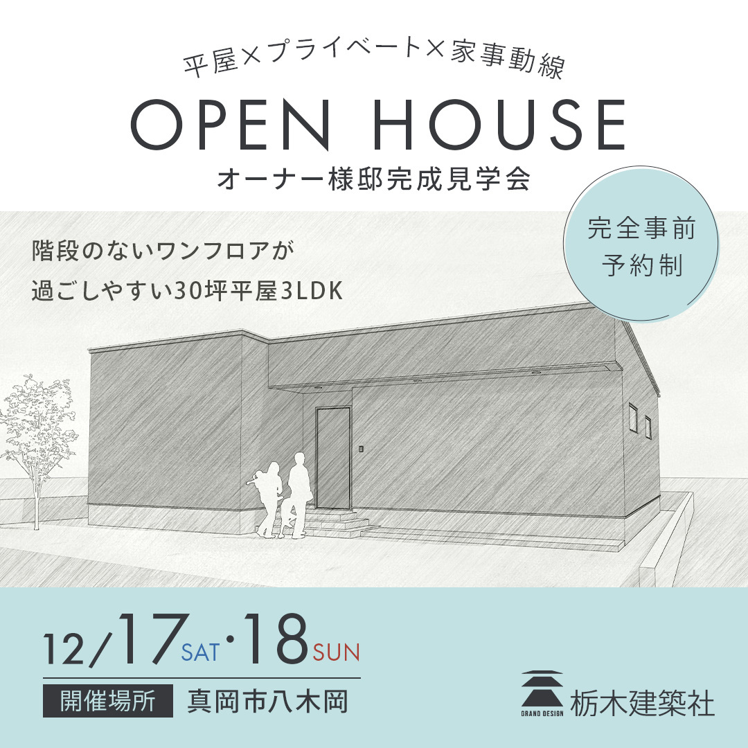 【真岡市八木岡】　中庭を囲むロの字型の平屋　完成見学会