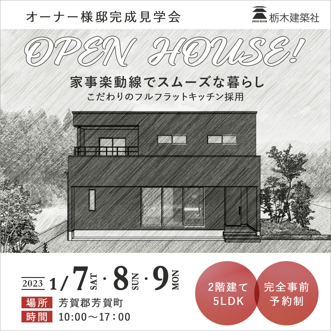 【芳賀町】快適な家事動線を叶えるお家  完成見学会