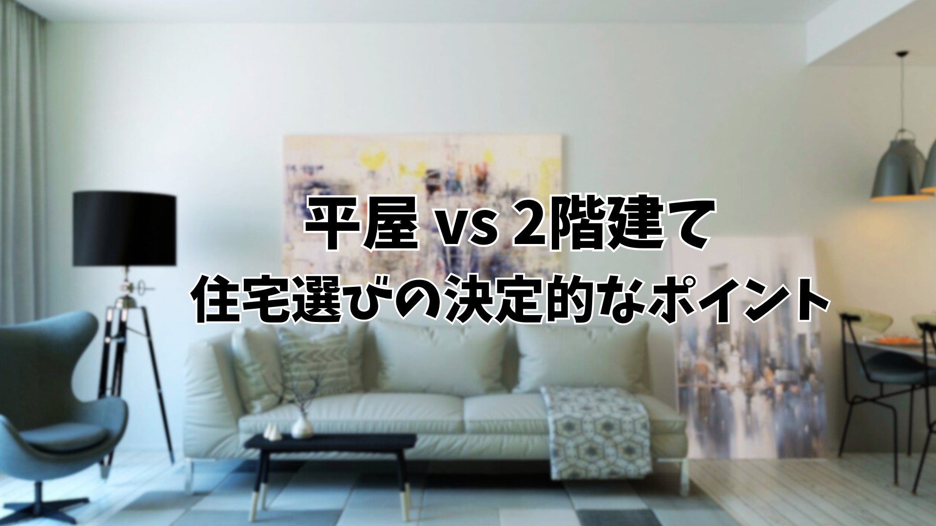 平屋 vs 2階建て [住宅選びの決定的なポイント]