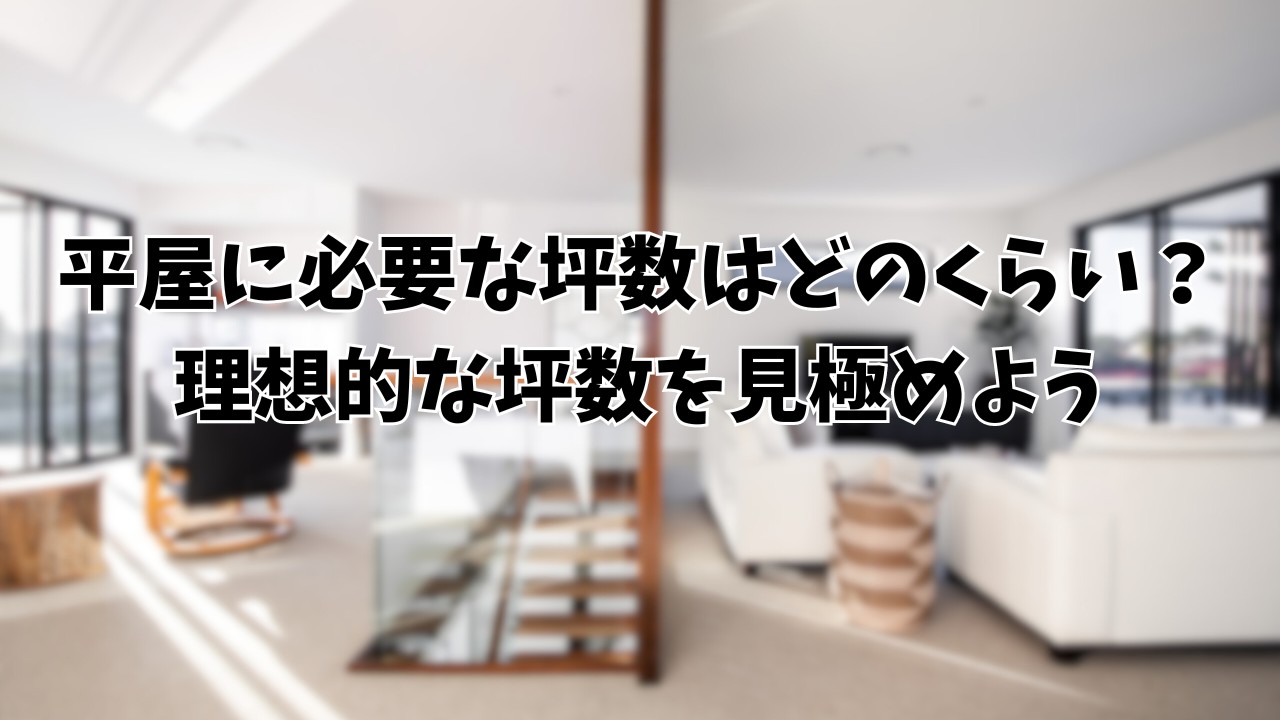 平屋に必要な坪数はどのくらい?理想的な坪数を見極めよう