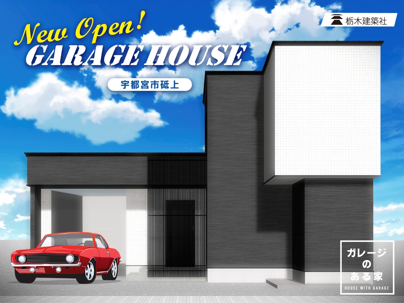 宇都宮市砥上町に「ガレージのある家 モデルハウス」GRAND OPEN！！
