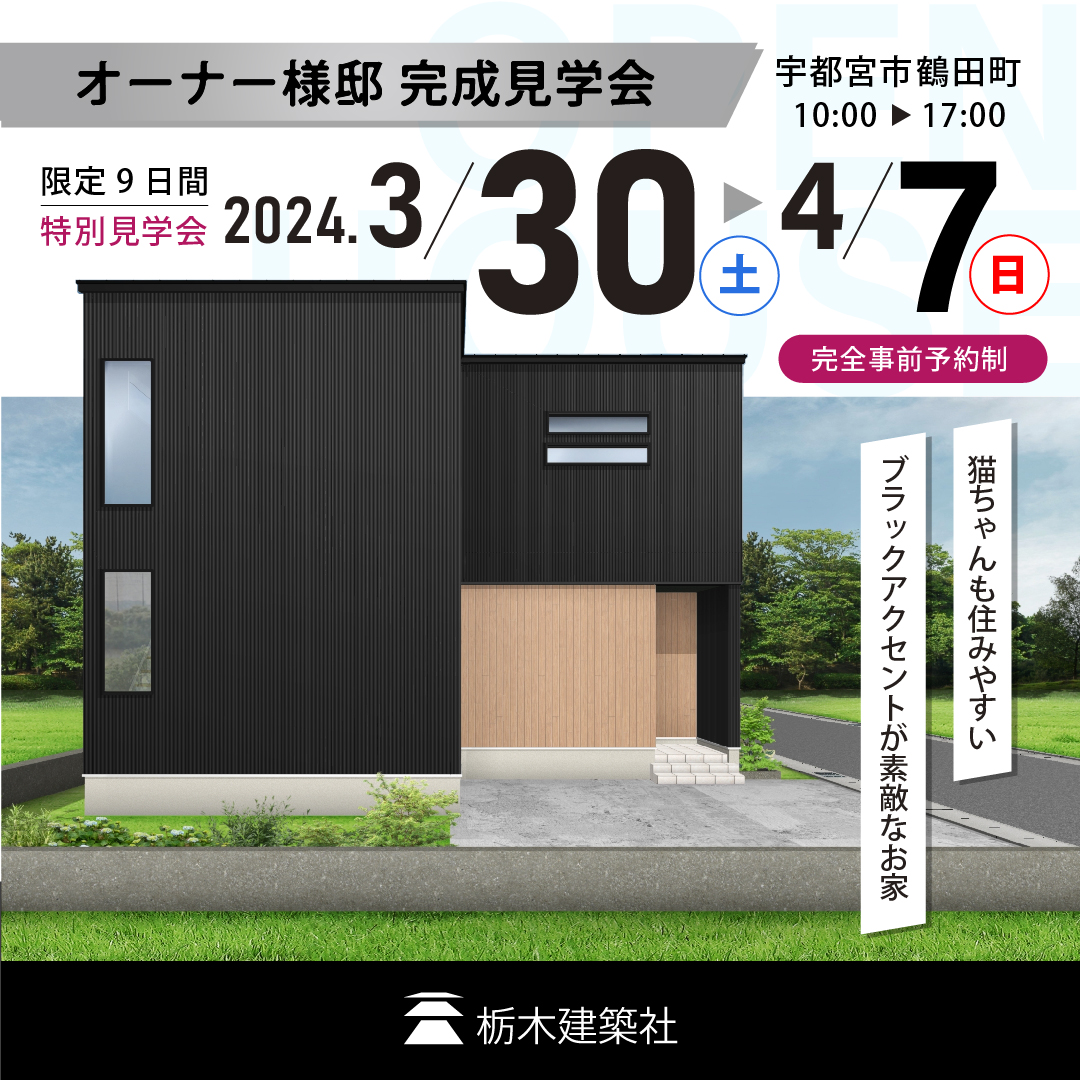 【宇都宮市鶴田町】猫ちゃんも住みやすいﾌﾞﾗｯｸｱｸｾﾝﾄが素敵なお家