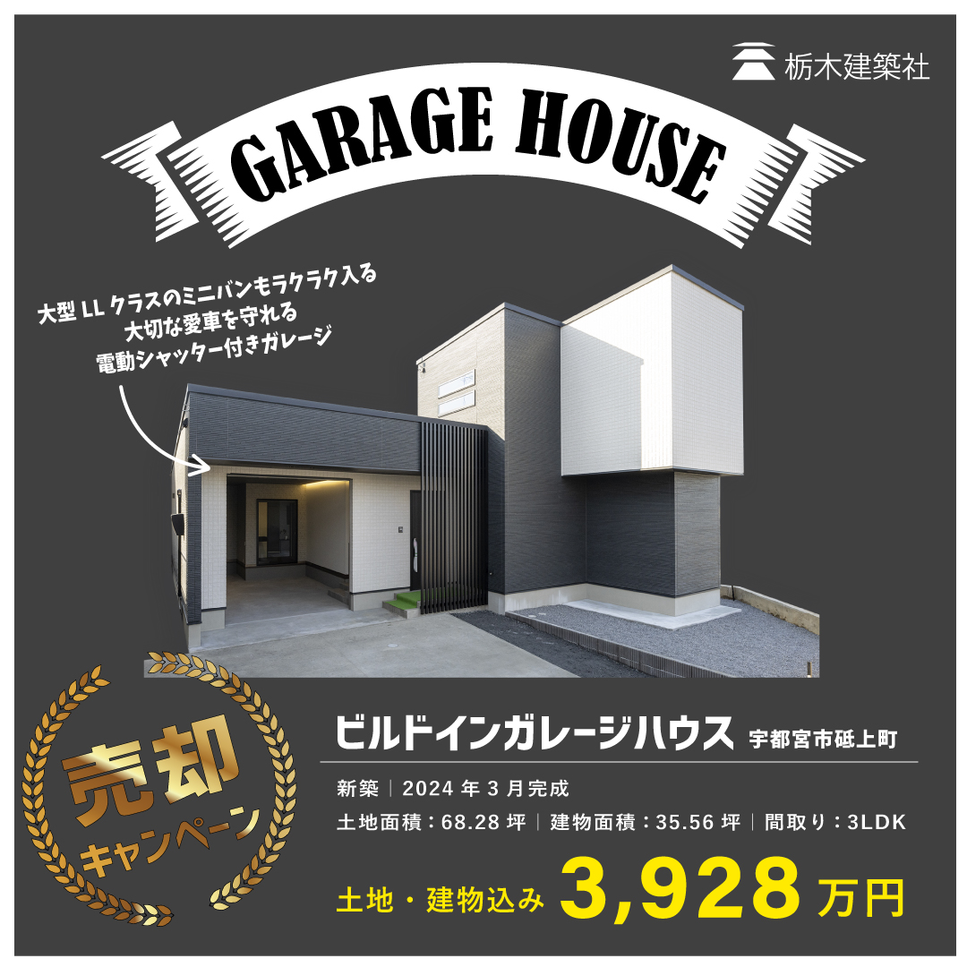 【販売中‼】宇都宮市砥上町に「ガレージのある家 モデルハウス」GRAND OPEN！！