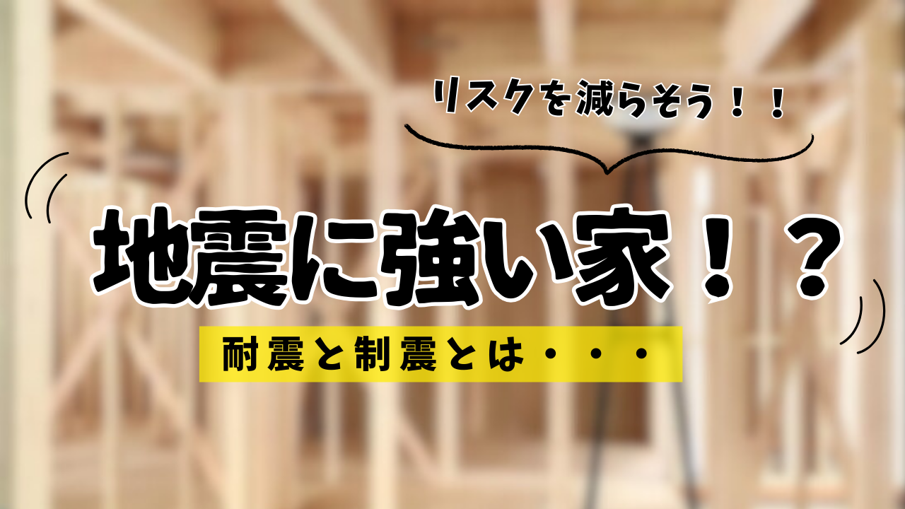 地震に備えた家づくりとは