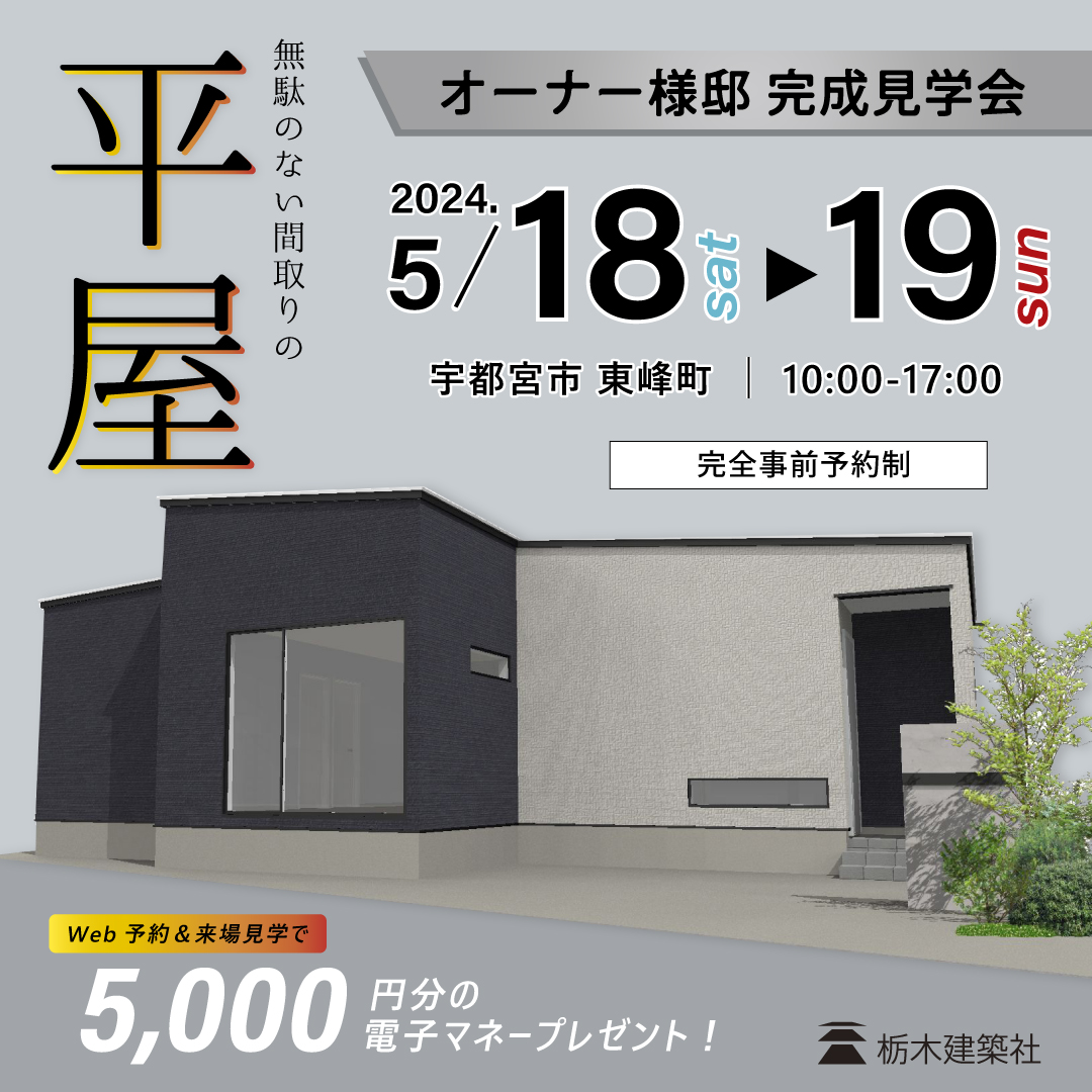 【宇都宮市東峰町】各部屋へ移動しやすいLDKの平屋