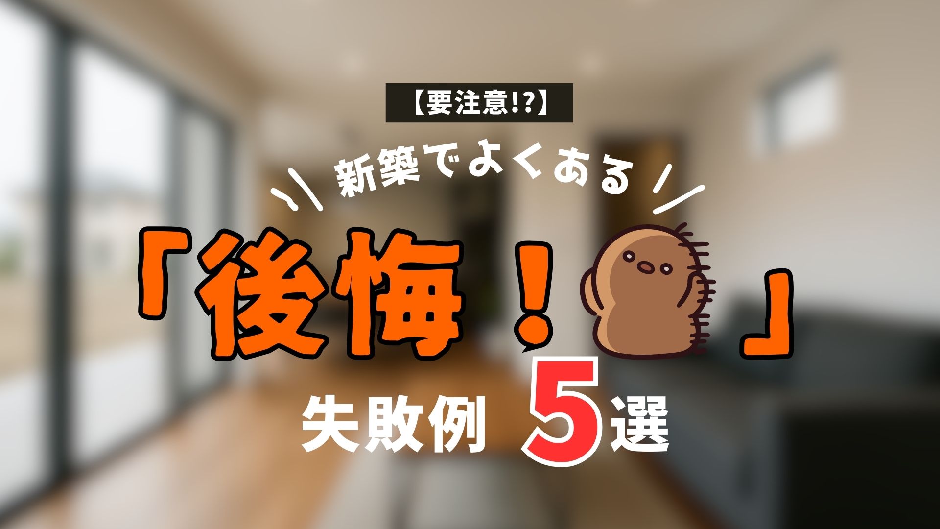 【要注意】新築でよくある「後悔!?」失敗例5選　【やらかし】