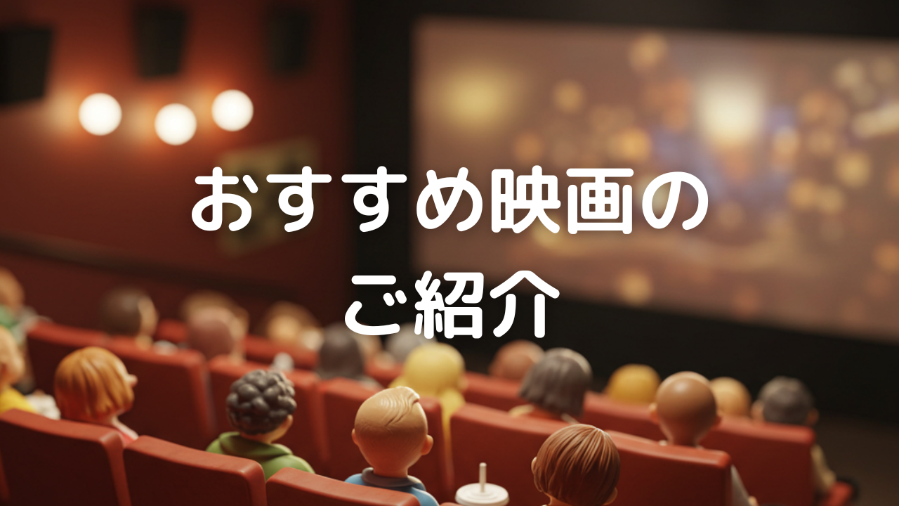おすすめ映画のご紹介