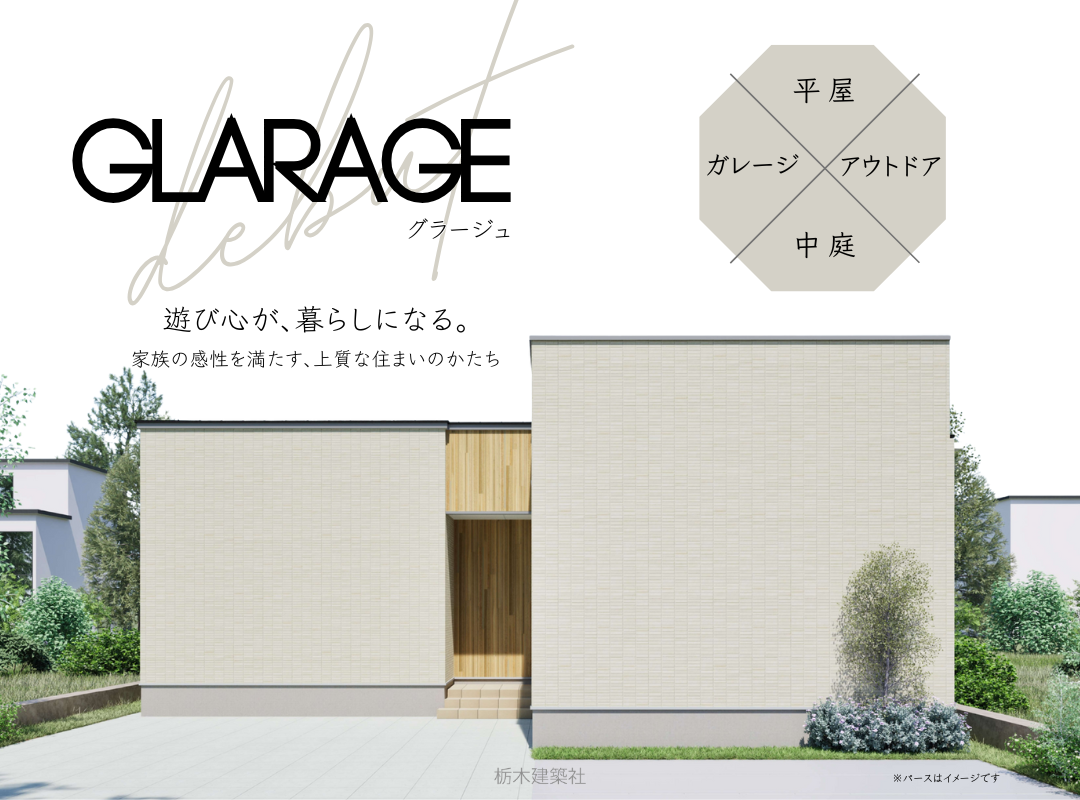 《GRAND OPEN!!》遊び心が、暮らしになる。－宇都宮市鶴田町 NEW平屋モデルハウスー