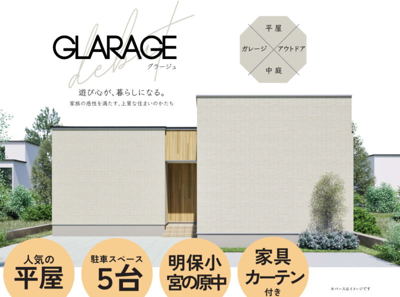 売却型ﾓﾃﾞﾙﾊｳｽ：鶴田町 平屋×中庭×ガレージ モデルハウス
