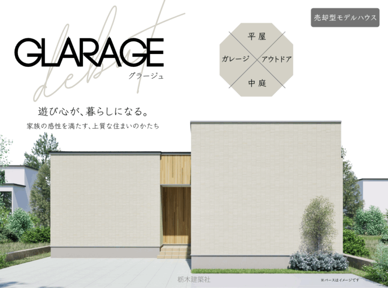 売却型ﾓﾃﾞﾙﾊｳｽ：鶴田町 平屋×中庭×ガレージ モデルハウス