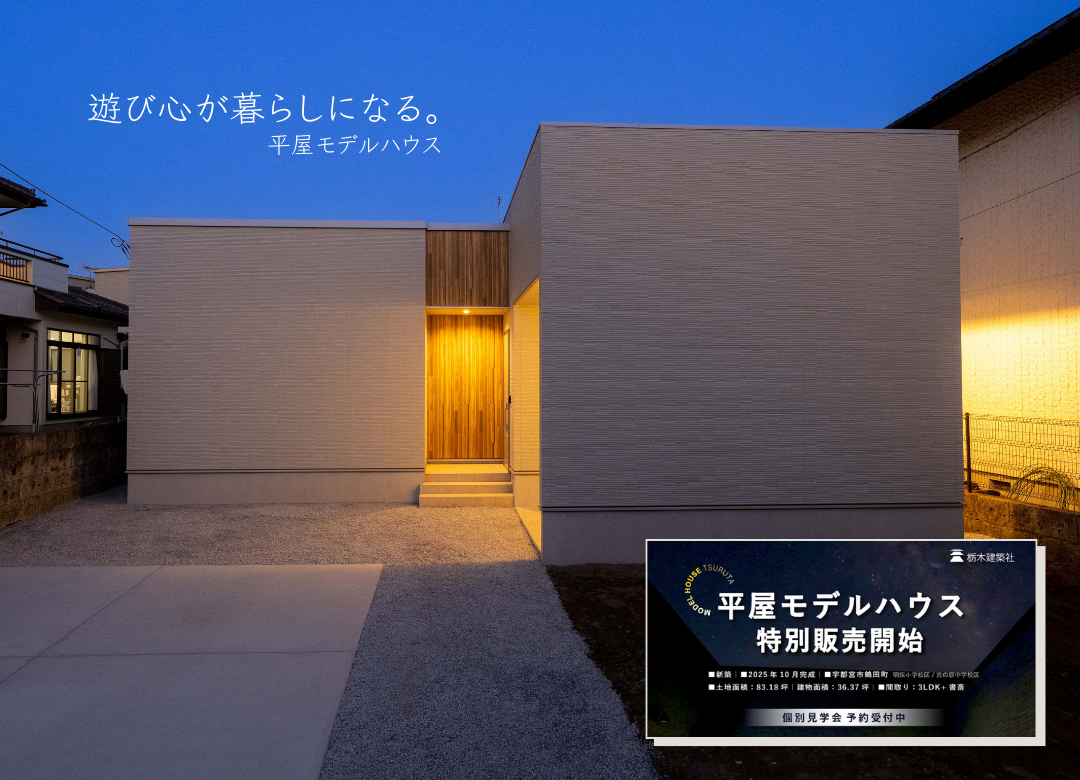遊び心が、暮らしになる。－宇都宮市鶴田町 NEW平屋モデルハウスー