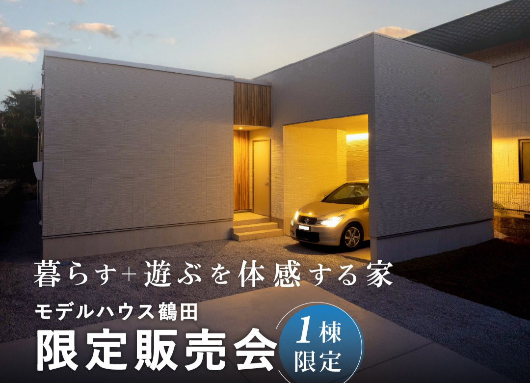 ≪新築平屋≫中庭を愉しむ、ガレージ付き平屋 モデルハウス 限定販売会