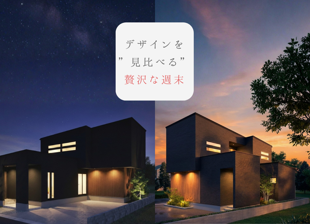 【宇都宮市】２棟同時開催 完成現場見学会！ デザインを”見比べる”贅沢な週末