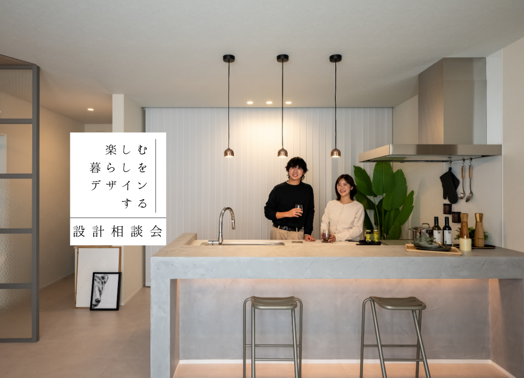 楽しむ暮らしをデザインする。『平屋 』設計相談会